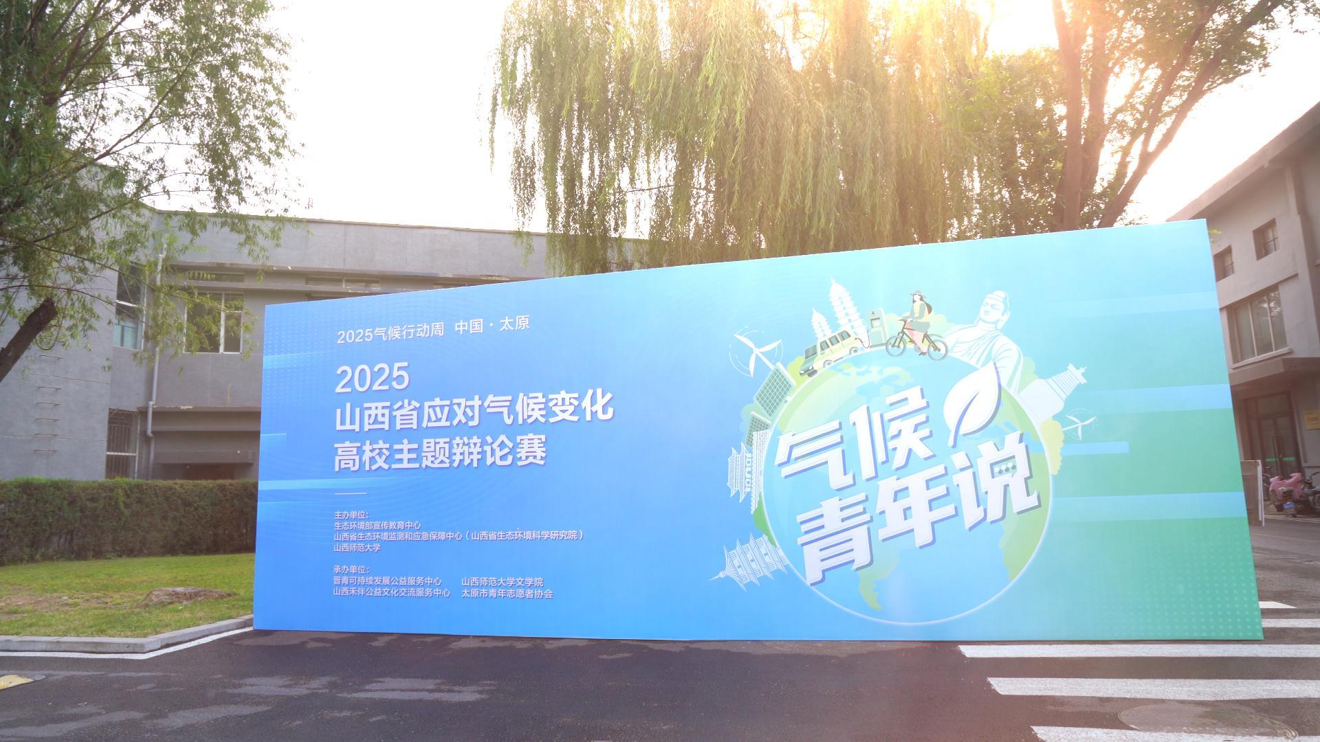 气候青年说——2025山西省应对气候变化高校主题辩论赛